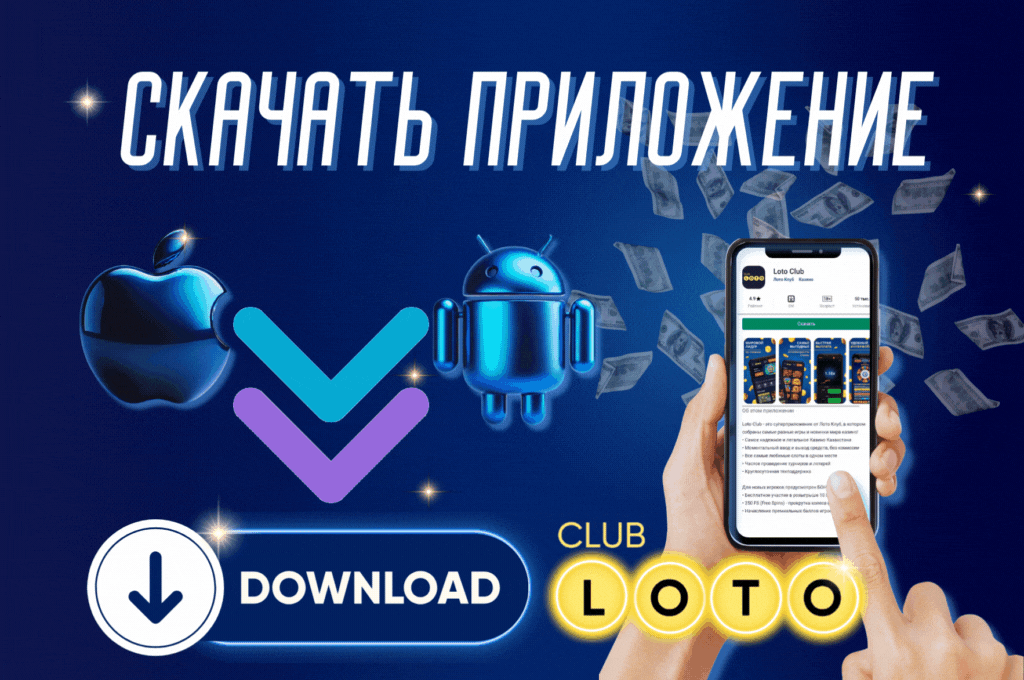 Лото Клуб скачатьЛото Клуб Лото скачатьLoto ClubLotoClubЛото Клуб онлайнLoto Club скачатьLoto Club kz cкачатьЛото Клуб КЗLoto Club KZЛото
