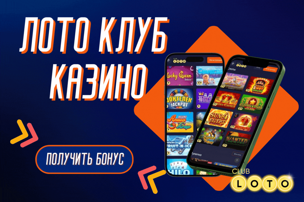 Лото Клуб скачатьЛото Клуб Лото скачатьLoto ClubLotoClubЛото Клуб онлайнLoto Club скачатьLoto Club kz cкачатьЛото Клуб КЗLoto Club KZЛото
