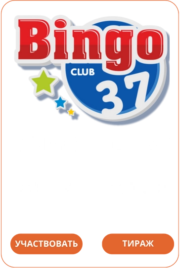 Bingo Club 37 Лото Клуб Loto Club LotoClub Лото Клуб онлайн Лото Лото Скачать Loto Club скачать Лото Клуб скачать Loto Club kz cкачать Лото Клуб КЗ Loto Club KZ