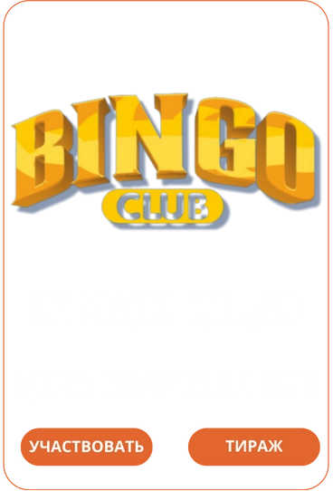 Bingo Лото Клуб Loto Club LotoClub Лото Клуб онлайн Лото Лото Скачать Loto Club скачать Лото Клуб скачать Loto Club kz cкачать Лото Клуб КЗ Loto Club KZ
