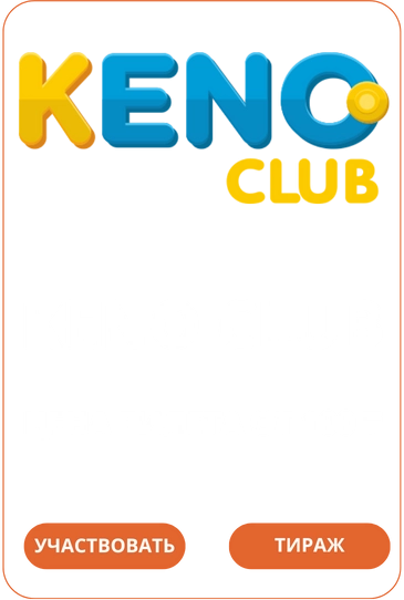 Лото Клуб Loto Club LotoClub Лото Клуб онлайн Лото Лото Скачать Loto Club скачать Лото Клуб скачать Loto Club kz cкачать Лото Клуб КЗ Loto Club KZ