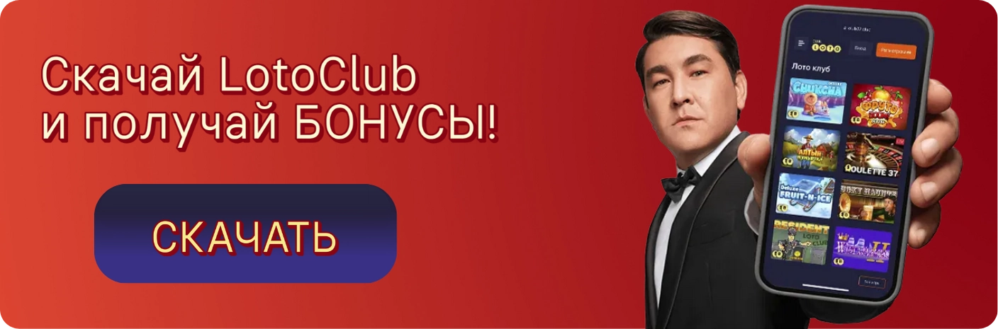 Loto Club Лото Клуб Loto Club KZ Loto Club скачать Лото Клуб онлайн LotoClub LotoClub скачать